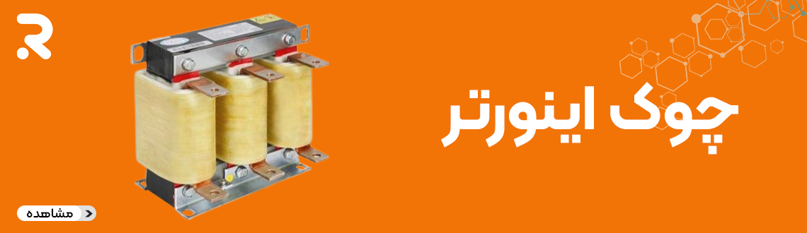 چوک و ترانس