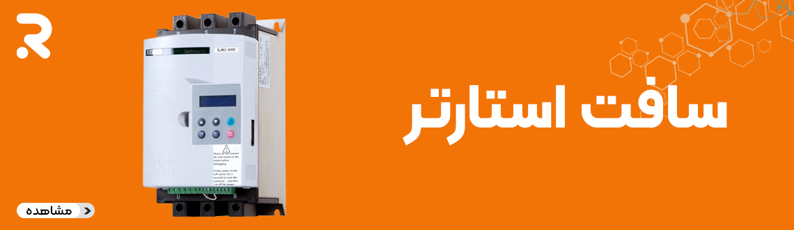 سافت استارتر